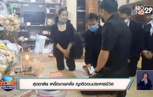 สุดอาลัย เหยื่อไอ้คลั่ง ญาติวอนประหารชีวิต