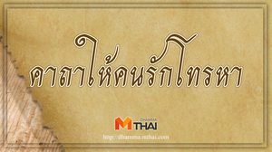 คาถาให้คนรักโทรหา