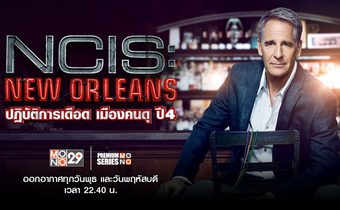 NCIS New Orleans ปฏิบัติการเดือดเมืองคนดุ ปี 4
