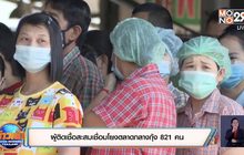 ผู้ติดเชื้อสะสมเชื่อมโยงตลาดกลางกุ้ง 821 คน