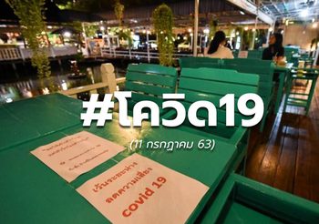 สถานการณ์โควิด-19 ทั่วโลก – 11 ก.ค.63
