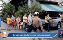 วินหนุ่มใหญ่ตกตึกดับกลางกรุง หลอนถูกคนตามฆ่า