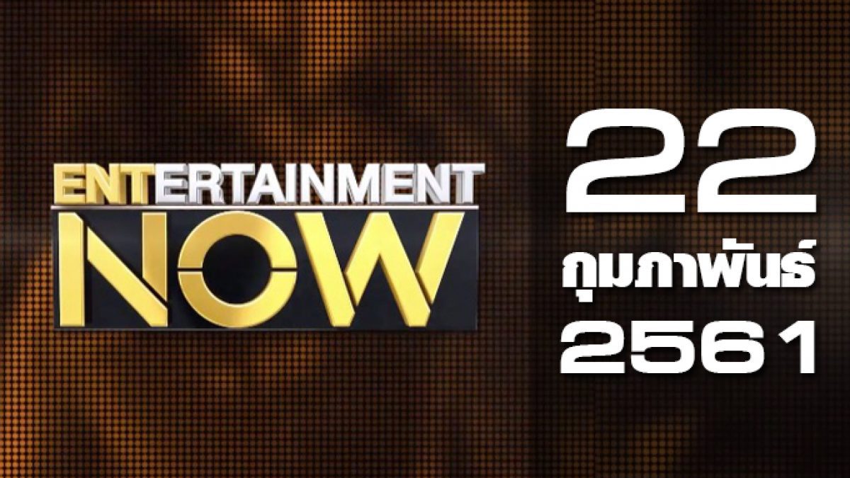 Entertainment Now 22-02-61