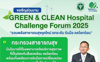 รวมพลังสาธารณสุข! GCHC Forum 2025 เวทีพลิกโฉมโรงพยาบาลสู่ Smart Healthcare & GREEN Health Sector