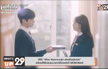 ซีรีส์ “Miss Hammurabi ยอดทีมตุลาการ” พร้อมให้รับชมแบบพากย์ไทยแล้วที่ MONOMAX