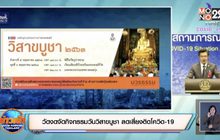 มหาเถรสมาคมงดเวียนเทียนเข้าพรรษา