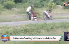ไม่นิ่งนอนใจเห็นหญิงถูกทำร้ายพยายามเข้าช่วยเหลือ