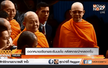 ออกหมายเรียกพระธัมมชโย คดีสหกรณ์ฯคลองจั่น