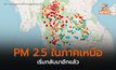 ภาคเหนือฝุ่น PM 2.5 กลับมาแล้ว – ภาคกลาง ฝุ่นเพิ่มขึ้น