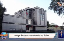 สหรัฐฯ สั่งปิดสถานกงสุลจีนภายใน 72 ชั่วโมง