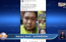 วัยรุ่นกร่าง ด่าคนแก่ – รุมทำร้ายเด็กพิเศษ
