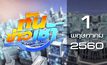 ทันข่าวเช้า Good Morning Thailand 01-05-60