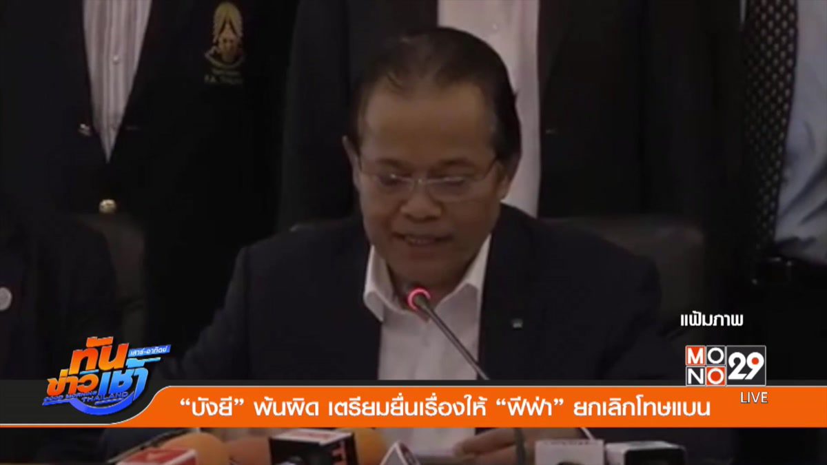 “บังยี” พ้นผิด เตรียมยื่นเรื่องให้ “ฟีฟ่า” ยกเลิกโทษแบน