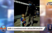 แม่เด็ก 2 ขวบพลัดหลงกลางดึก ยันไม่ยอมให้เกิดเหตุซ้ำอีก