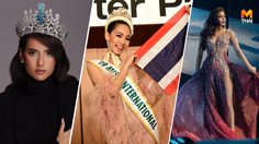 รวมผลงาน นางงามไทย ในปี 2019 บนเวทีระดับโลก ได้มา 3 มงใหญ่เน้นๆ