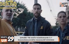 “FBI เอฟบีไอ หน่วยเดือดคนแกร่ง ปี 2” รับชมออนไลน์แบบพากย์ไทย ได้ที่ MONOMAX