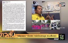 “ศรีสุวรรณ” จี้เอาผิด การ์ดม็อบราษฎร สวมเสื้อเกราะ
