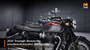 2021 Triumph Bonneville ยกเครื่องปรับปรุงใหม่ จัดเต็มทุกรุ่น