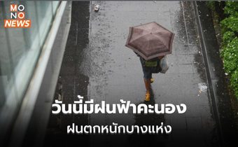 สภาพอากาศวันนี้ มีฝนฟ้าคะนอง ฝนตกหนักบางแห่ง