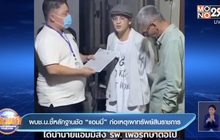 ผบช.น.ชี้หลักฐานชัด “แอมมี่” ก่อเหตุเผาทรัพย์สินราชการ