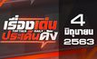 เรื่องเด่นประเด็นดัง Top Talk Daily 04-06-63