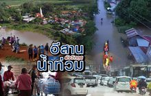 อีสานยังวิกฤต น้ำท่วม