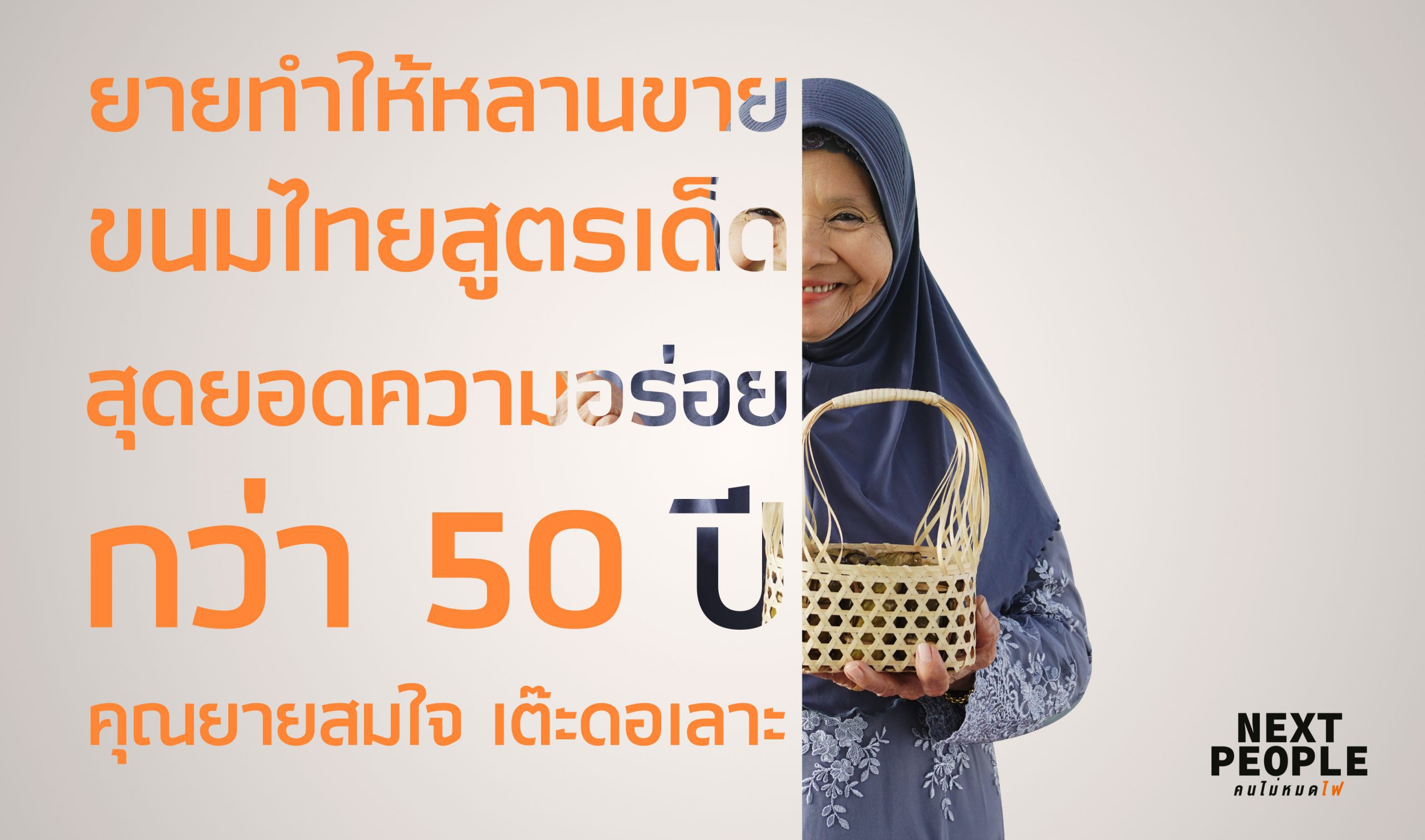 “ยายทำให้หลานขาย” ขนมไทยสูตรเด็ด สุดยอดความอร่อยกว่า 50 ปี