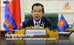 กัมพูชาประกาศ ‘ปลอดโควิด-19’ หลังผู้ป่วยคนสุดท้ายหายดีแล้ว