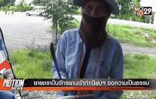 ยายชราปั่นจักรยานเข้าทำเนียบฯ ขอความเป็นธรรม