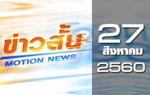 ข่าวสั้น Motion News Break 3 27-08-60