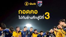 B-Quik ไปต่อกับช้างศึกปีที่ 3 พร้อมเคียงข้างทีมชาติไทยทุกโมเมนต์
