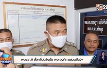 ผบช.ภ.9 สั่งคลี่ปมยิงดับ ผอ.องค์การสวนสัตว์ฯ