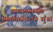 ตรวจเชิงรุกยอดโควิด-19 พุ่ง! 26-01-64