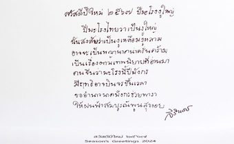 ส.ค.ส และพรพระราชทาน “ปีมะโรงงูใหญ่” สมเด็จพระกนิษฐาธิราชเจ้า