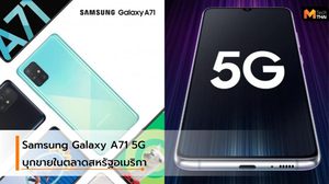 Samsung Galaxy A71 5G มุ่งขายที่ประเทศสหรัฐอเมริกา เร็วๆ นี้