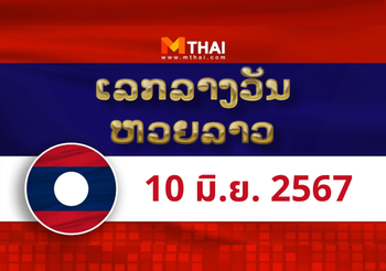 หวยลาว งวดวันจันทร์ ที่ 10 มิถุนายน 2567