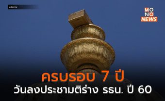 7 ปี วันลงประชามติร่างรัฐธรรมนูญ ปี 60 กับคำถามพ่วง