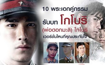 10 พระเอกคู่กรรม รับบท โกโบริ (พ่อดอกมะลิ) โกโบริ เวอร์ชั่นไหน ที่คุณประทับใจ
