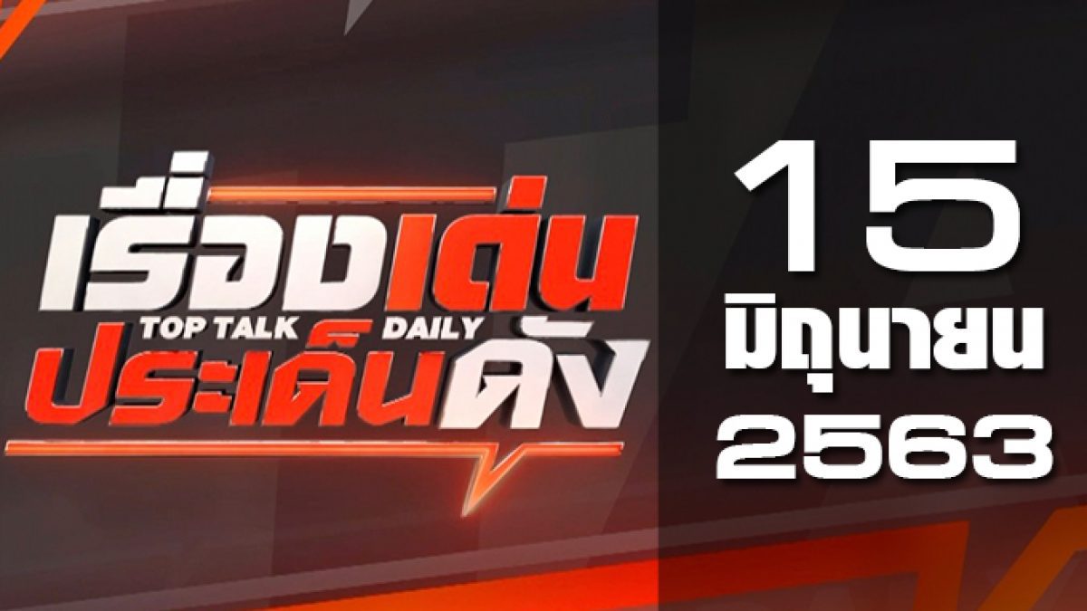 เรื่องเด่นประเด็นดัง Top Talk Daily 15-06-63