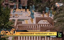 เตรียมเปิดจองสิทธิ์ “เราเที่ยวด้วยกัน” เฟส 3
