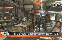 กทม.ชี้แจงผู้ค้าจัดระเบียบตลาดห้วยขวาง 1 มิ.ย.