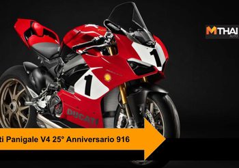 เปิดประมูล Ducati Panigale V4 25° Anniversario 916 ระดมทุนเข้ามูลนิธิ Carlin Dunne