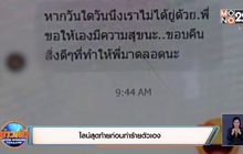 ไลน์สุดท้ายก่อนทำร้ายตัวเอง
