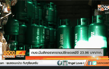 กบง.มีมติคงราคาขายปลีกแอลพีจี 23.96 บาท/กก.