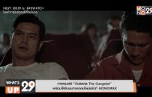 ภาพยนตร์ “อันธพาล The Gangster”
พร้อมให้รับชมทางออนไลน์แล้วที่ MONOMAX