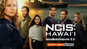 NCIS: Hawai’i หน่วยสืบสะท้านฮาวาย ปี 2