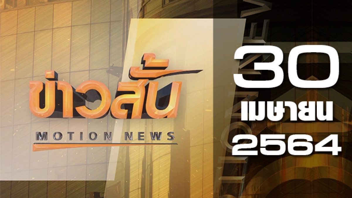 ข่าวสั้น Motion News Break 2 30-04-64