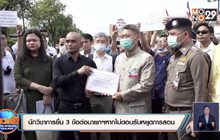 นักวิชาการยื่น 3 ข้อต่อนายกฯหากไม่ตอบรับหยุดการสอน