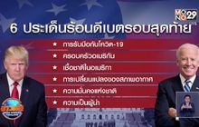 ส่องประเด็นร้อนดีเบตรอบสุดท้าย 22 ต.ค.