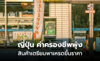 ญี่ปุ่นค่าครองชีพพุ่ง สินค้าจ่อขึ้นอีก 3,000 รายการ รวมถึงไฟฟ้า ก๊าซ และค่าส่งไปรษณีย์